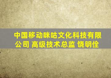 中国移动咪咕文化科技有限公司 高级技术总监 饶明佺